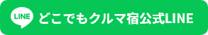 どこでもクルマ宿公式LINE