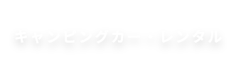 鳥取駅、鳥取空港から乗れる！キャンピングカー・レンタル